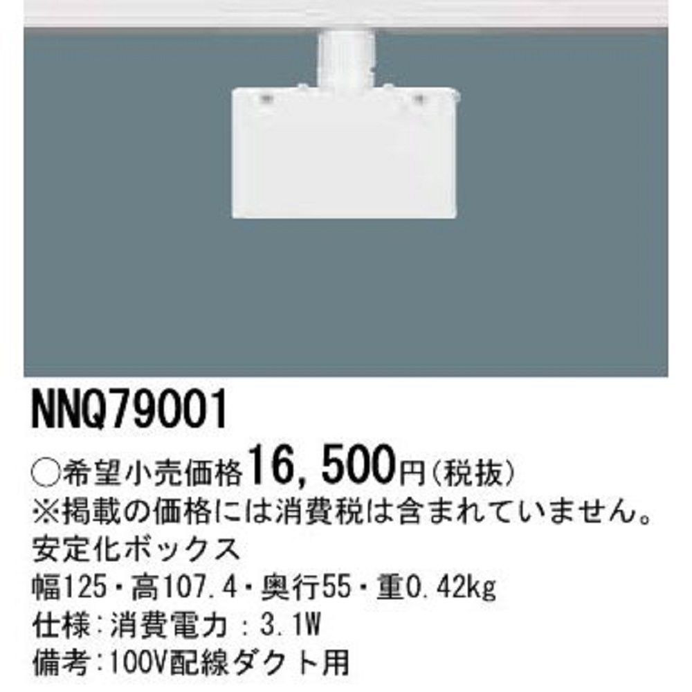 【全商品オープニング価格 特別価格】 安定化ボックス NNQ79001 その他