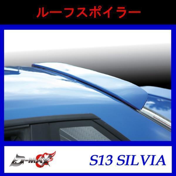 【D-MAX】S13 シルビア ルーフスポイラー FRP製