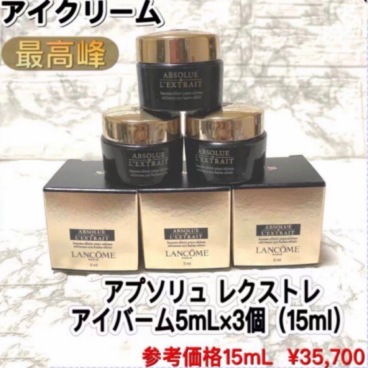 ランコム LANCOME アプソリュ アイクリーム 5ml 新品未使用 - アイケア