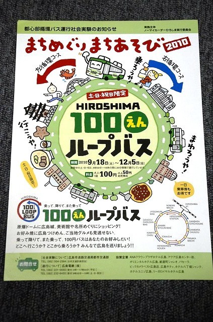 [ Hiroshima electro- iron ] 100 jpy loop bus # capital heart part circulation bus . line society experiment # 2010 year 