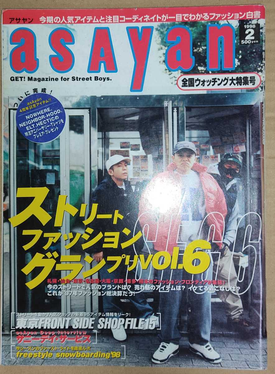 asayan アサヤン 1998年2月号 ストリートファッション・グランプリ
