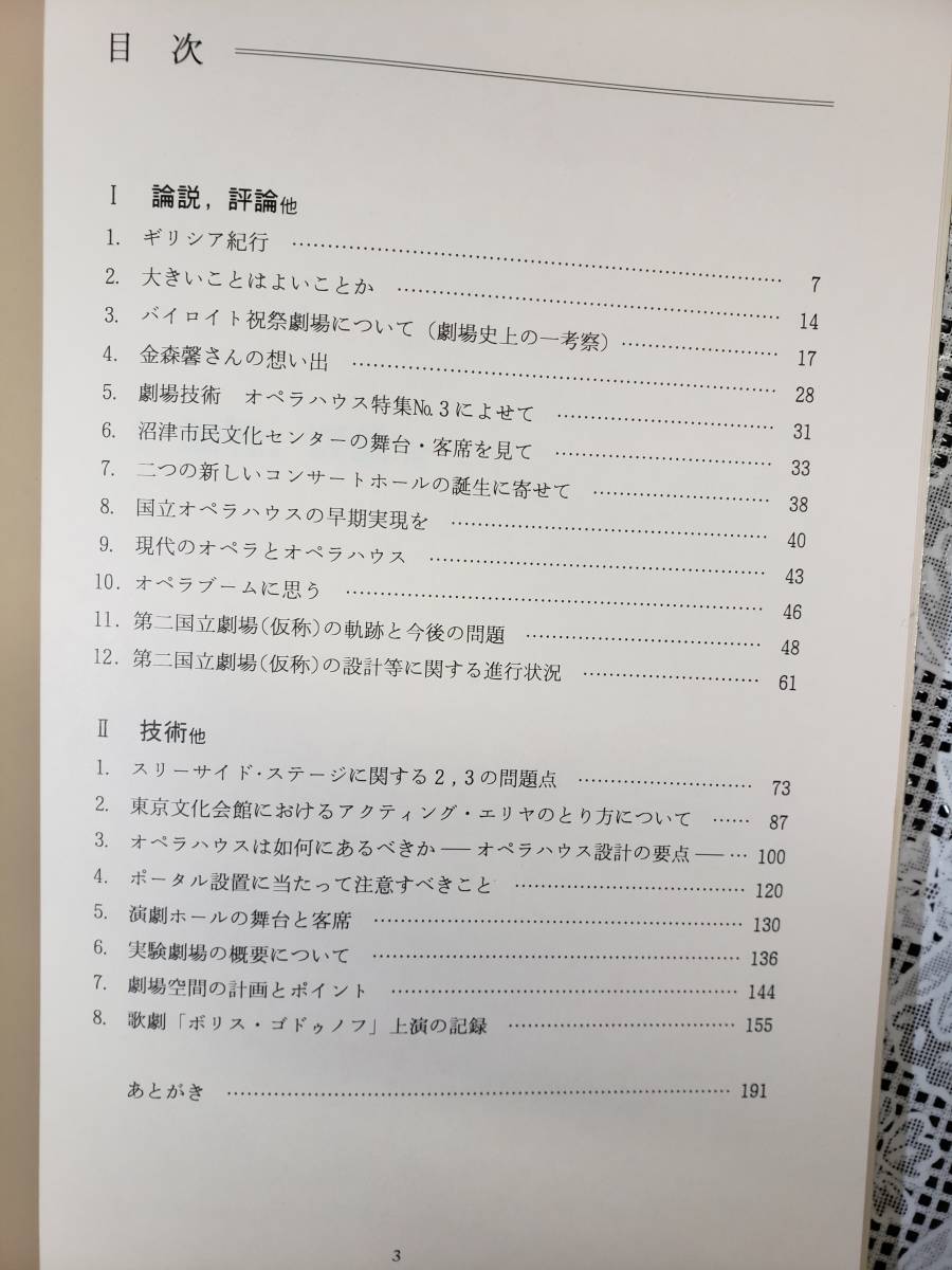 ■Books-14　劇場・舞台を語る　1992　初版　小谷喬之助　　　中古　　　_画像3