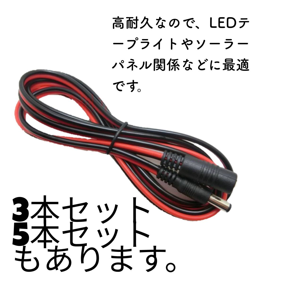 5本セット　DCケーブルオスメス　DC電源コネクタ ジャックコネクタ　10AまでOK　150cm　丈夫なので太陽光発電に最適