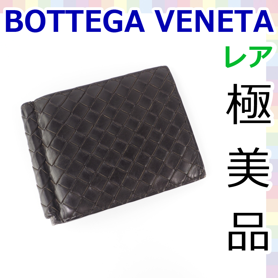 美品】Bottega ボッテガ 二つ折り財布 マネークリップ イントレチャート-