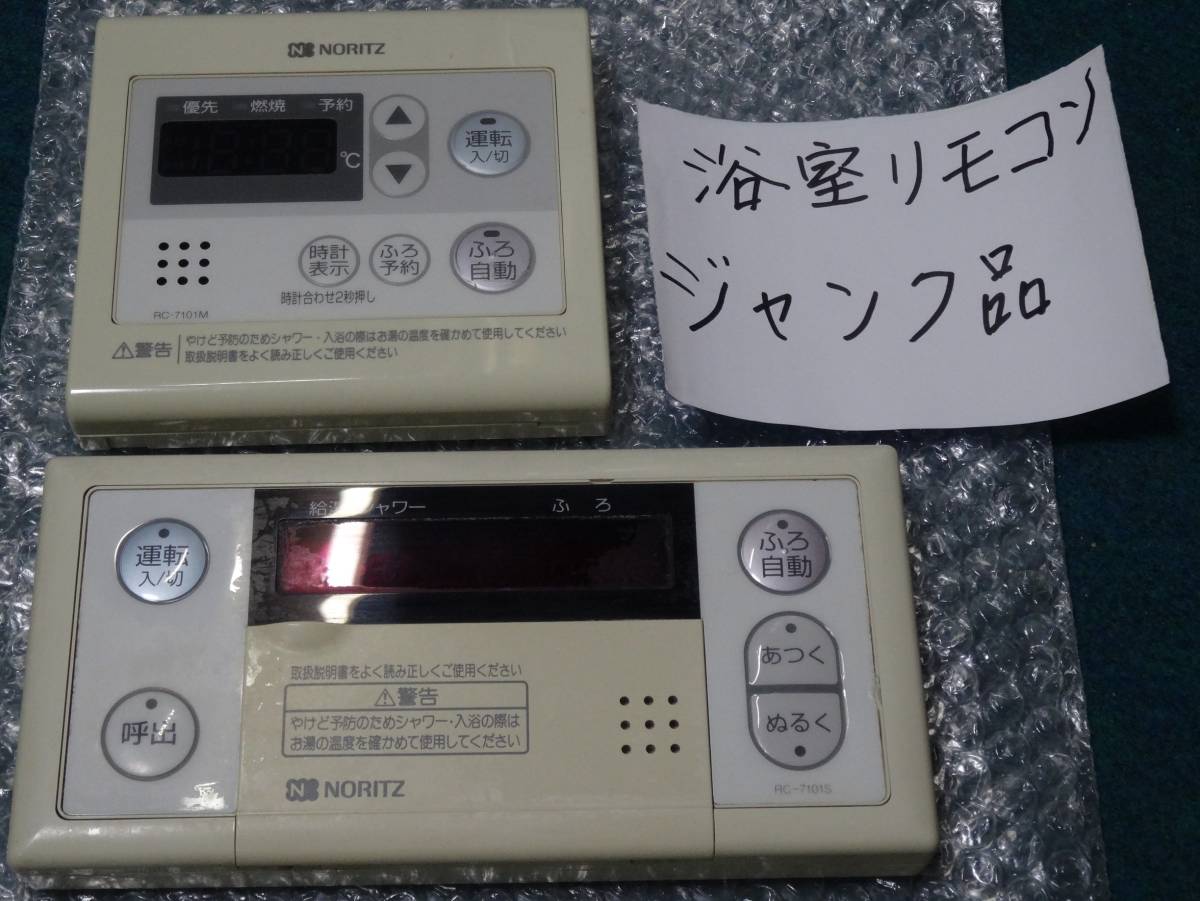 ノーリツ RC-7101S RC-7101M ガス給湯器リモコンセット