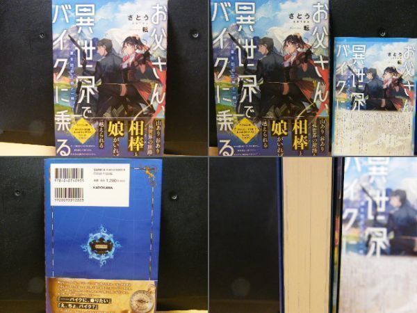 お父さん、異世界でバイクに乗る ～妻を訪ねて娘と一緒に～　/ さとう 著 /虎の穴特典/未読_画像1