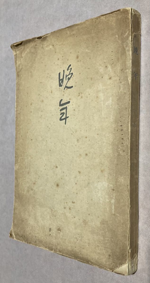 太宰治、『晩年』、3版、昭和12年、砂子屋書房 太宰治、『晩年』、3版、昭和12年、砂子屋書房