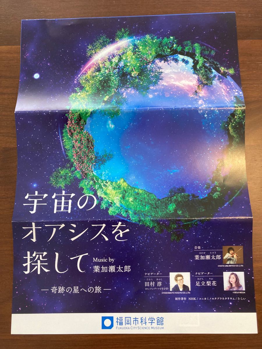 PayPayフリマ|宇宙のオアシスを探して 奇跡の星への旅 Music by 葉加瀬太郎 特別鑑賞引換券 大人1枚 PayPayフリマ|宇宙のオアシスを探して 奇跡の星への旅 Music by 葉加瀬太郎 特別鑑賞引換券 大人1枚