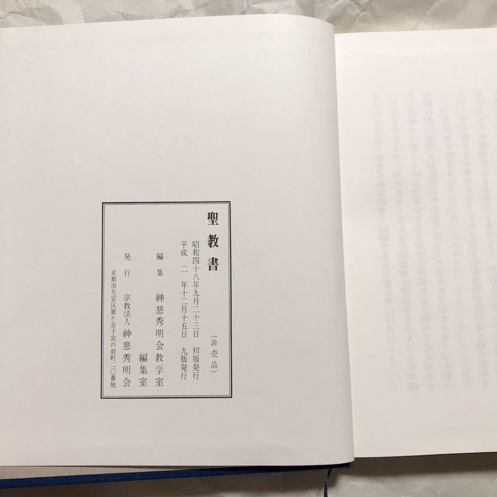 Yahoo!オークション - 【#新興宗教】『#聖教書』#神慈秀明会 全 Yahoo!オークション - 【#新興宗教】『#聖教書』#神慈秀明会 全