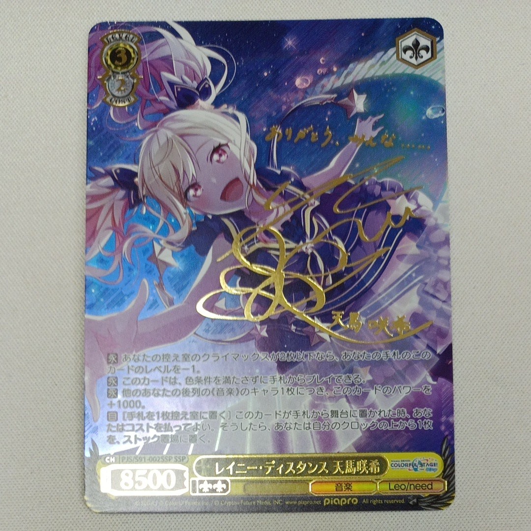 本日まで出品 ヴァイスシュヴァルツ プロセカ レイニー・ディスタンス 天馬咲希 SSP サイン