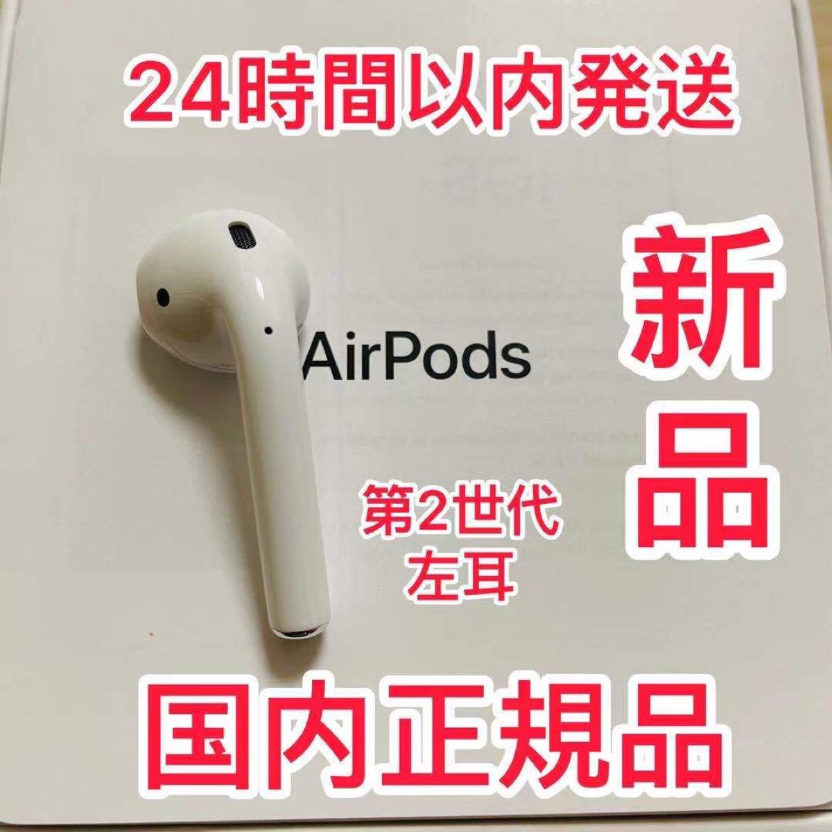 春の新作シューズ満載 新品未使用 AirPods 第2世代 第二世代 左耳 L エアーポッズ