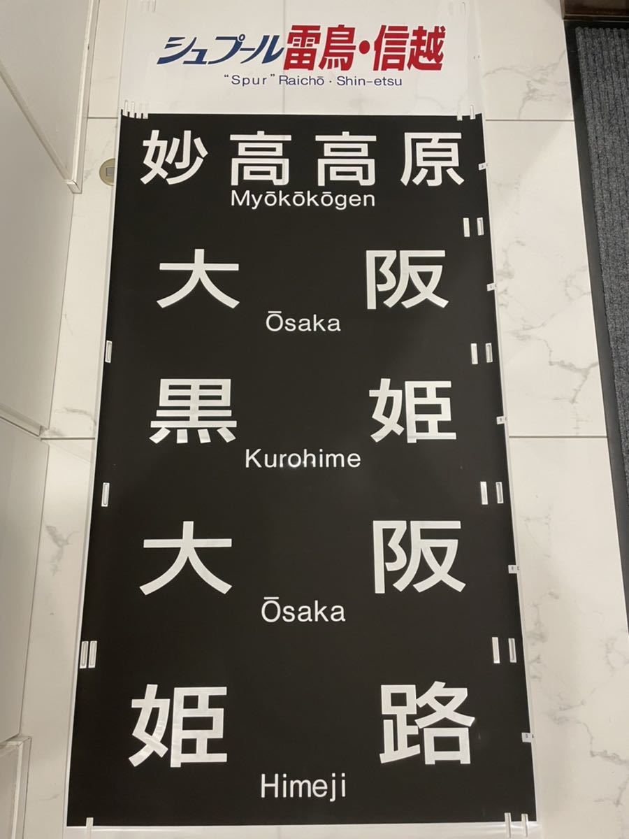 Yahoo!オークション - 京都 485系 側面 表示器 方向幕 未使用 40 Yahoo!オークション - 京都 485系 側面 表示器 方向幕 未使用 40