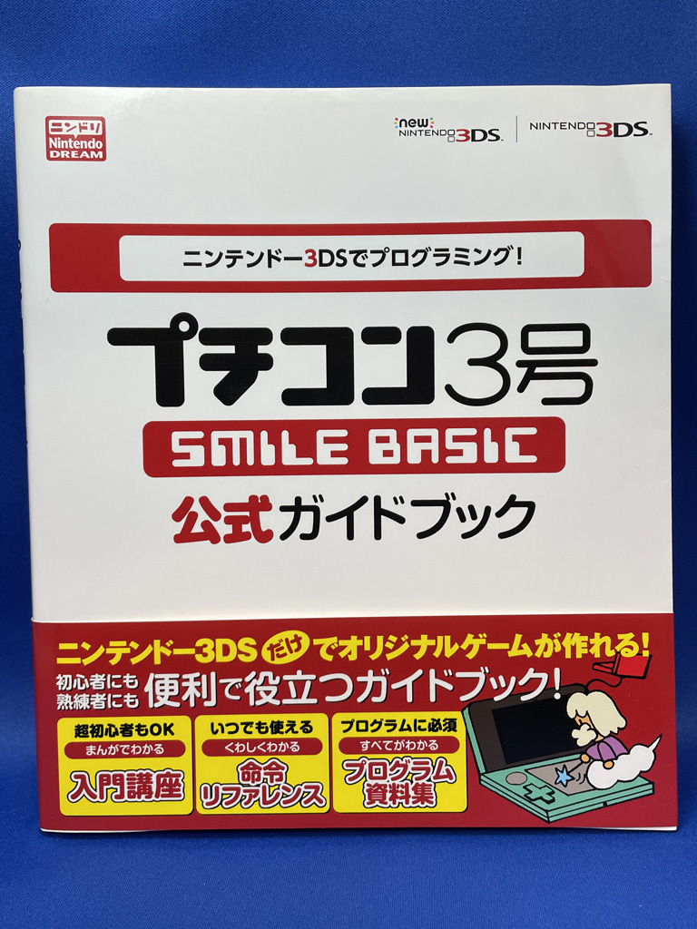 【中古品】ガイド本 「プチコン3号 Smile BASIC 公式ガイドブック」_画像1