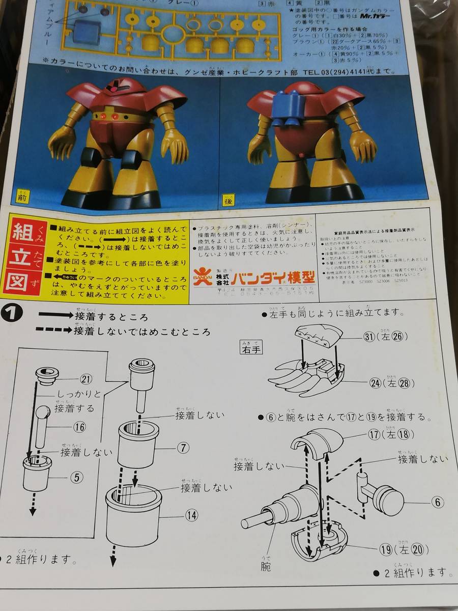 1/144 ジオン軍MS ゴッグ 機動戦士ガンダム 1981年4月製造 バンザイ バンダイ 旧キット ガンプラ 中古未組立プラモデル 絶版 バーコード無_画像8