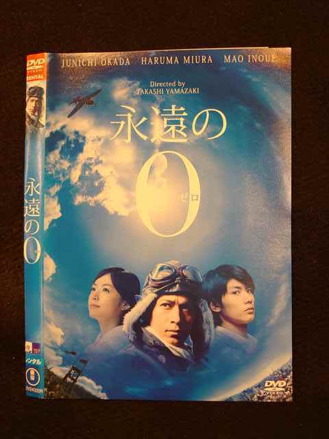 レンタル版 Dvd 永遠の0 243 ケース無 日本映画 売買されたオークション情報 Yahooの商品情報をアーカイブ公開 オークファン Aucfan Com