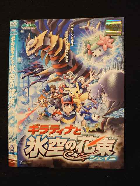 レンタル版 Dvd 劇場版 ポケットモンスター ダイヤモンド パール ギラティナと氷空の花束シェイミ 6017 ケース無 は行 売買されたオークション情報 Yahooの商品情報をアーカイブ公開 オークファン Aucfan Com レンタル版 Dvd 劇場版 ポケットモンスター ダイヤモンド パール ギラティナと氷空の花束シェイミ 6017 ケース無 は行 売買されたオークション情報 Yahooの商品情報をアーカイブ公開 オークファン Aucfan Com