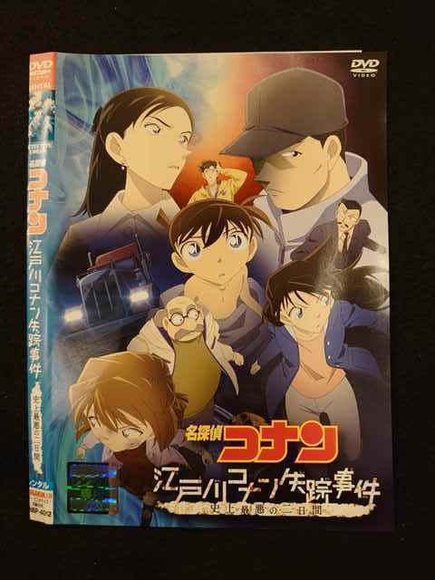 レンタル版 Dvd 名探偵コナン 江戸川コナン失踪事件 史上最悪の二日間 4012 ケース無 ま行 売買されたオークション情報 Yahooの商品情報をアーカイブ公開 オークファン Aucfan Com