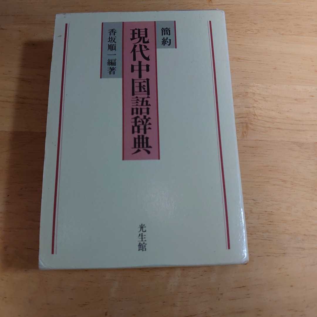 簡約 現代中国語辞典 編著:香坂順一　発行所:光生館 2000年03月01日 第30刷発行_画像1