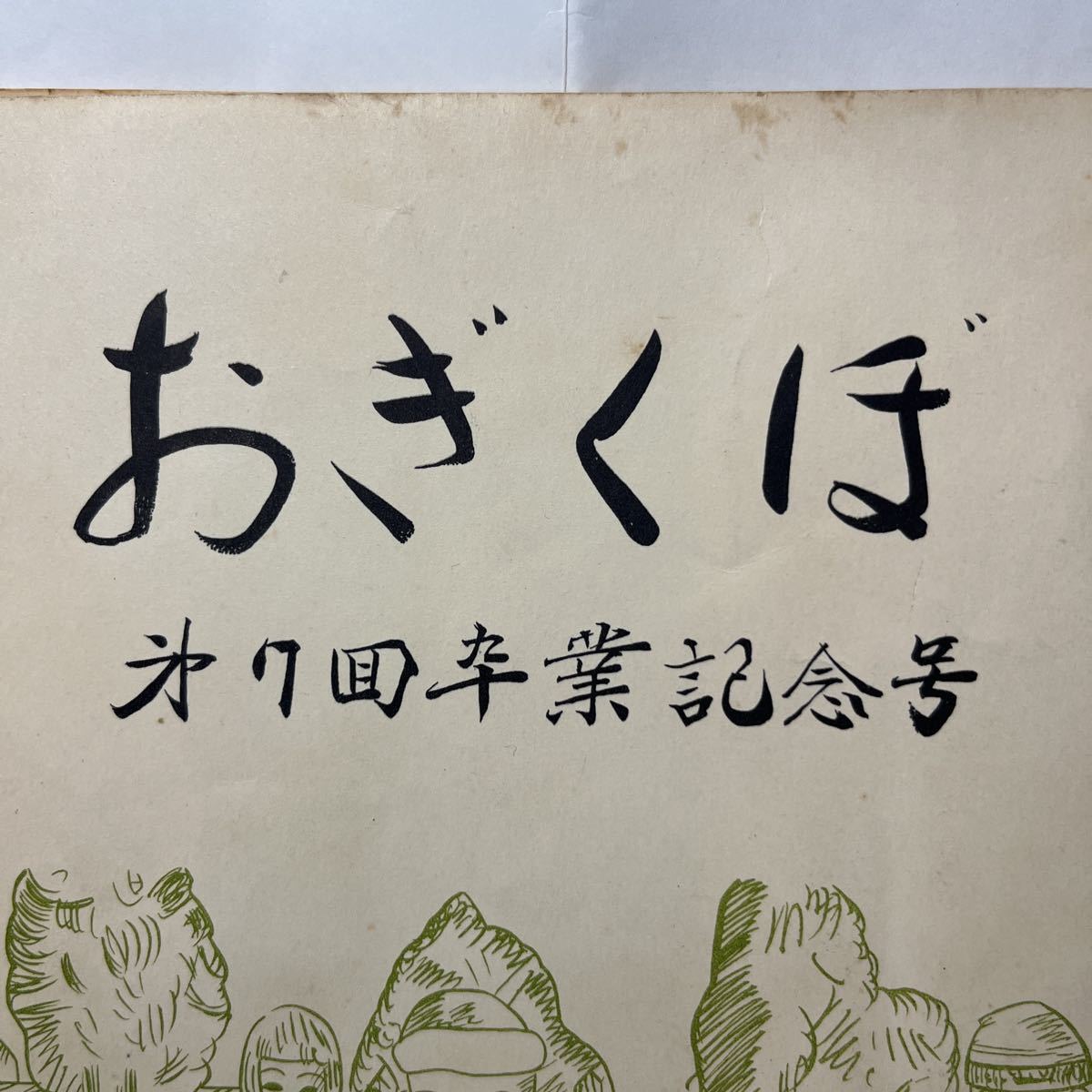 ☆難有り 昭和34年 東京都 杉並区立 荻窪小学校 第7回卒業記念号『おぎくぼ』贈る言葉 文集_画像2