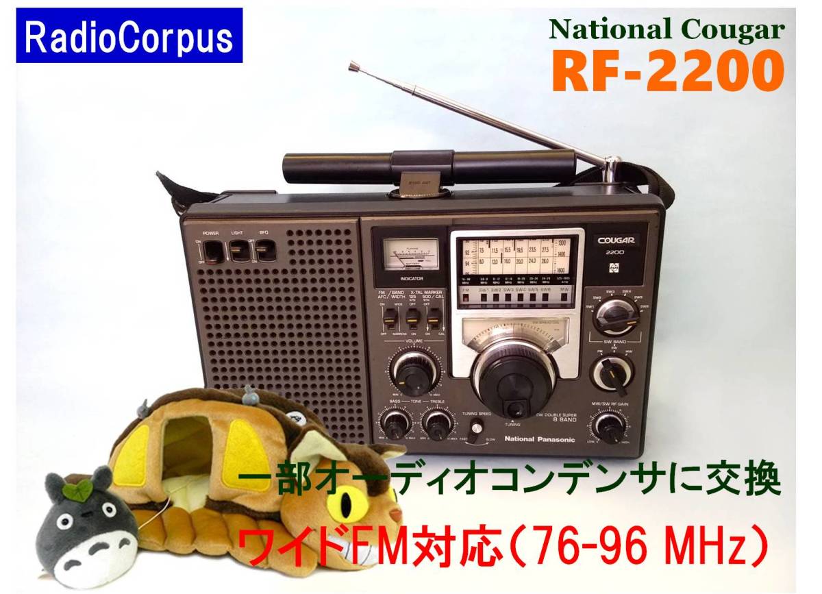 昭和の名機“復活”ナショナル RF-2200 (Wide FMフル対応、レストア美品