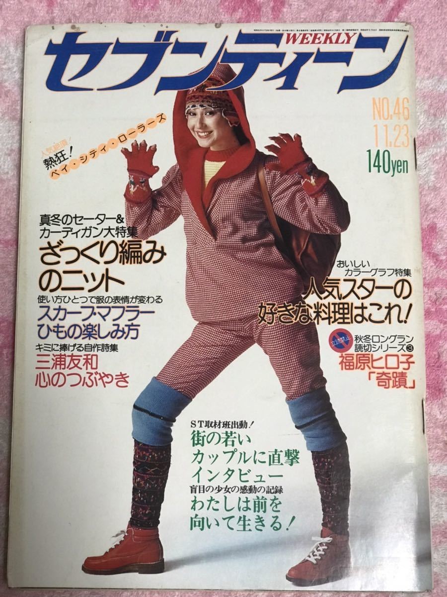 週刊セブンティーン1976年11月23日号No.46/昭和51年/あいざき 週刊セブンティーン1976年11月23日号No.46/昭和51年/あいざき