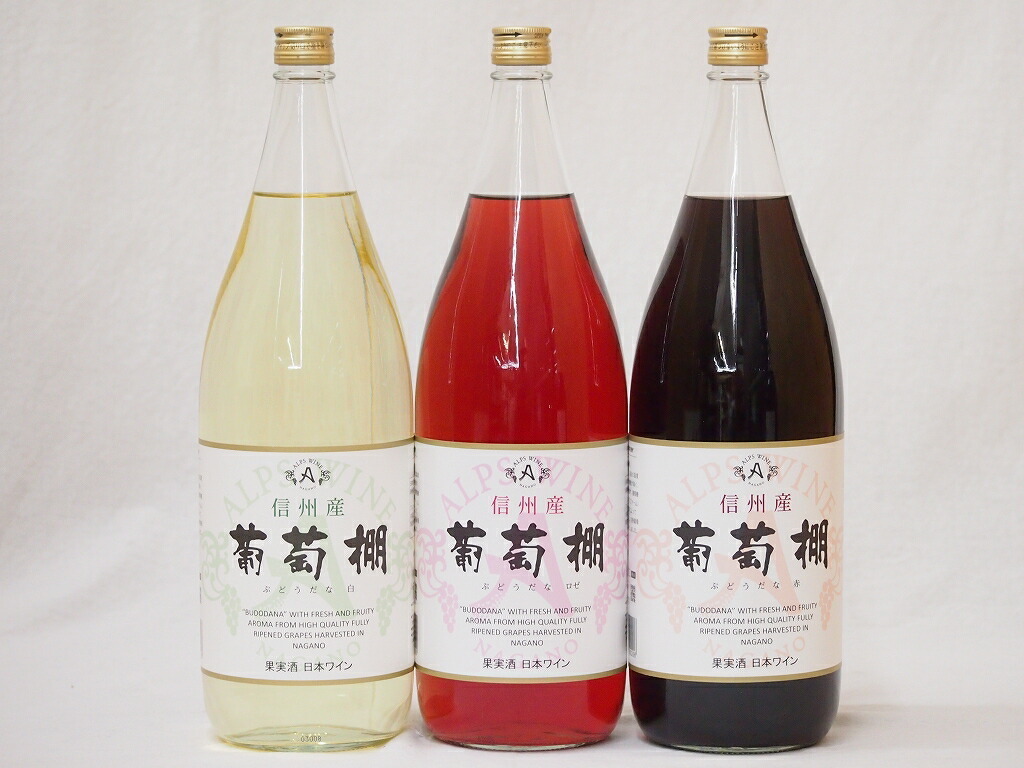  Shinshu production .. shelves set red wine × 1 pcs white wine × 1 pcs rose wine × 1 pcs middle .( Nagano prefecture )1800ml×3