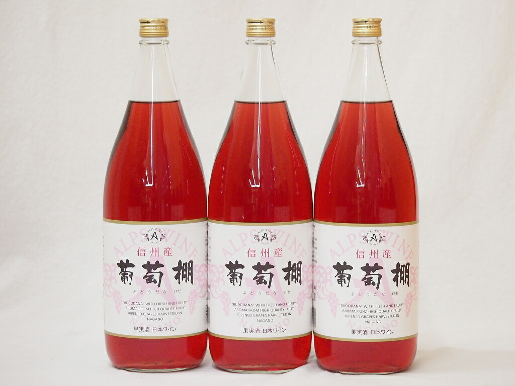  Japan wine set Shinshu production .. shelves rose wine set middle .( Nagano prefecture )1800ml×3