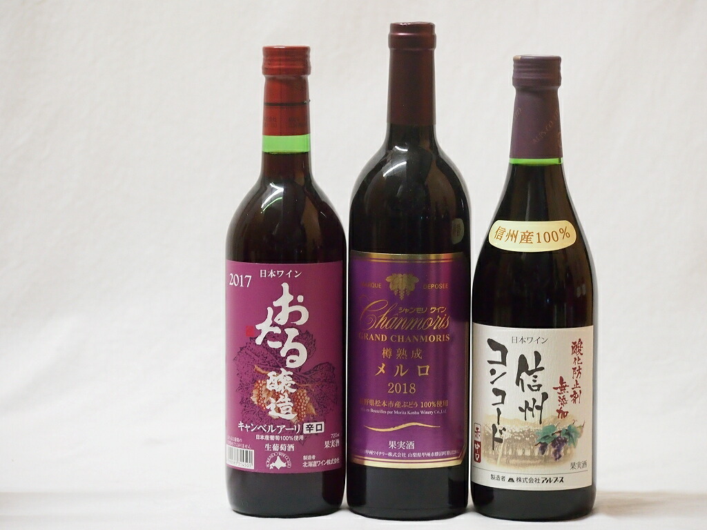  domestic production ..100% red wine 3 pcs set ( Shinshu navy blue code middle . Hokkaido ... can be lure li.. Nagano prefecture Matsumoto city production ...meruro)720ml×3ps.