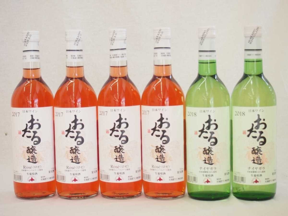 日本産葡萄100%おたるワイン6本セット 白2本 ロゼ4本 (北海道)720ml×6