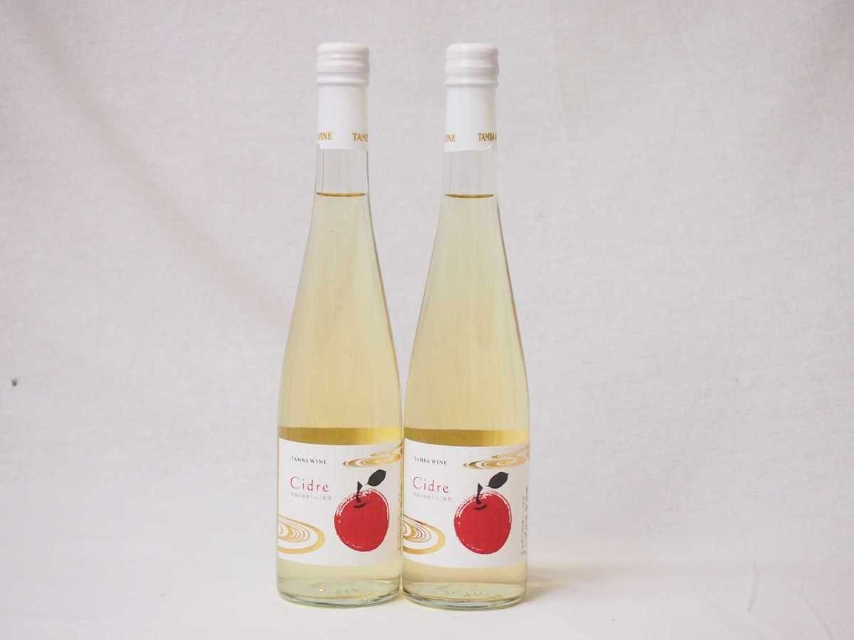 2 pcs set domestic production fruit apple wine Cider Aomori Hirosaki production apple use a little .. Tanba wine ( Kyoto (metropolitan area) ) 500ml× 2 ps 