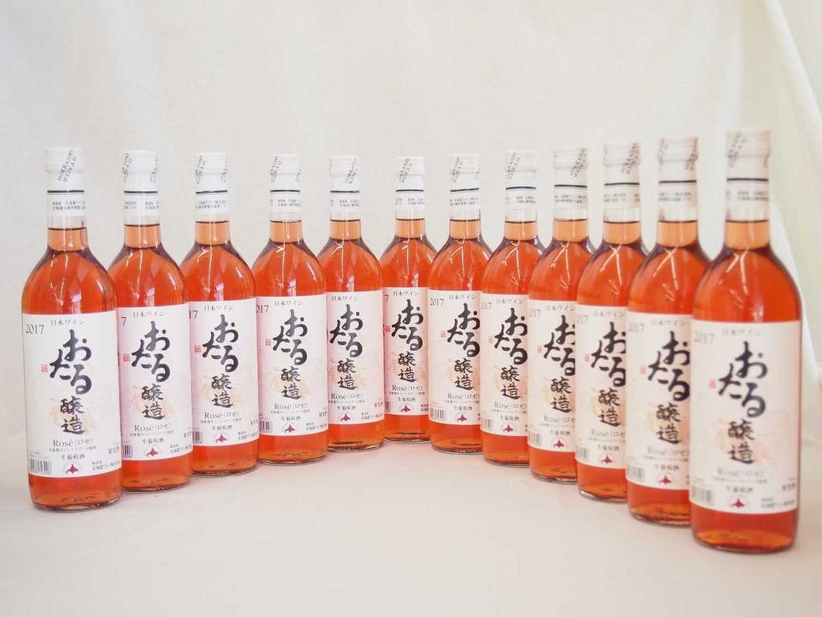 【ネット限定】 日本産キャンベルアーリ おたる醸造 日本ワイン ロゼ (北海道)720ｍｌ×12本 やや甘口 セット、詰め合わせ