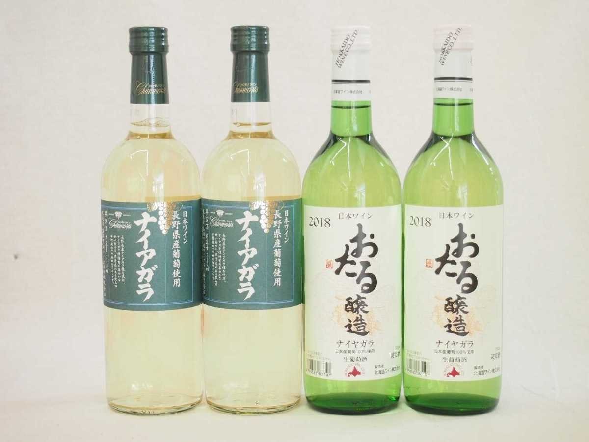 ナイアガラ北海道×長野県白ワイン4本セット 720ml×4本 やや甘口 セット、詰め合わせ