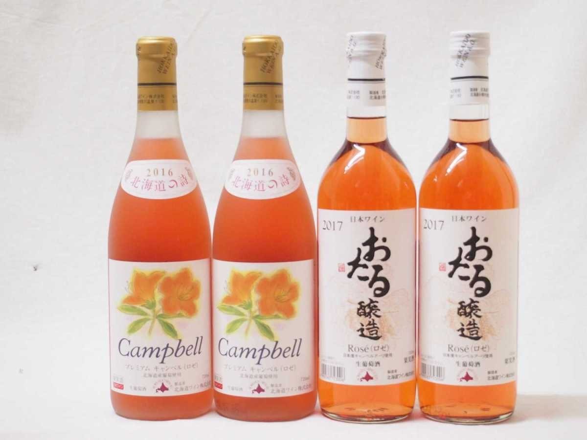 北海道産キャンベルアーリロゼワイン4本セット おたるキャンベルアーリ