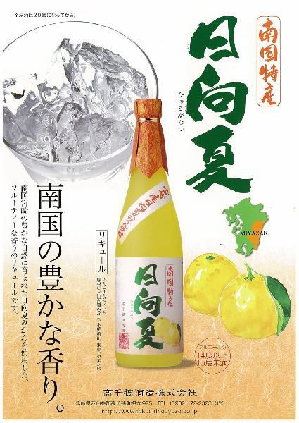 12 pcs set height thousand . sake structure Miyazaki production Hyuga city summer mandarin orange use Hyuga city summer 500ml××1 2 ps 