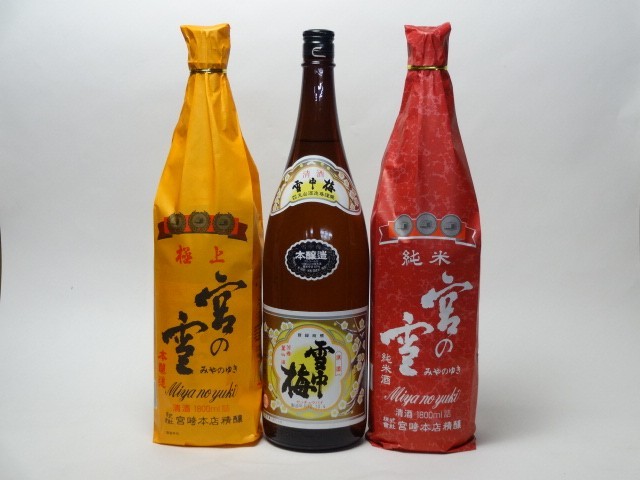 特選日本酒セット 雪中梅 宮の雪(三重）スペシャル3本セット（本醸造）(極上 純米)1800ｍｌ×3本