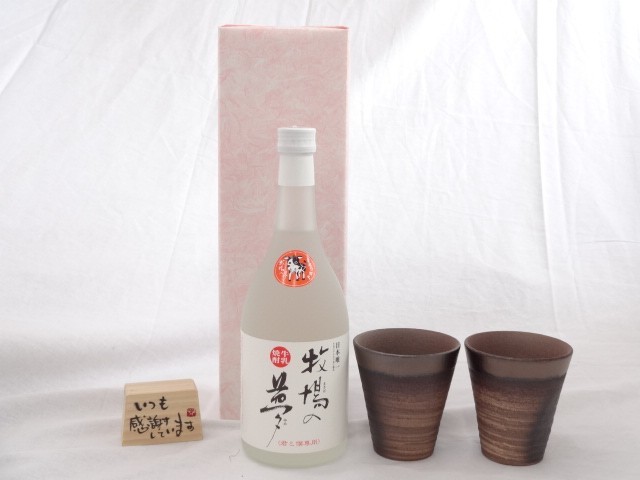 贈り物 榮田 清峰作直筆メッセージ木片付ペアカップセット(陶芸作家安藤嘉規作 日本製萬古焼き) 牛乳焼酎 牧場の夢 720m