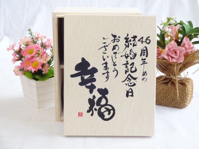 結婚記念日46周年セット 幸福いっぱいの木箱ペアカップセット(日本製萬古焼き) 46周年めの結婚記念日おめでとうございます 陶芸_画像2