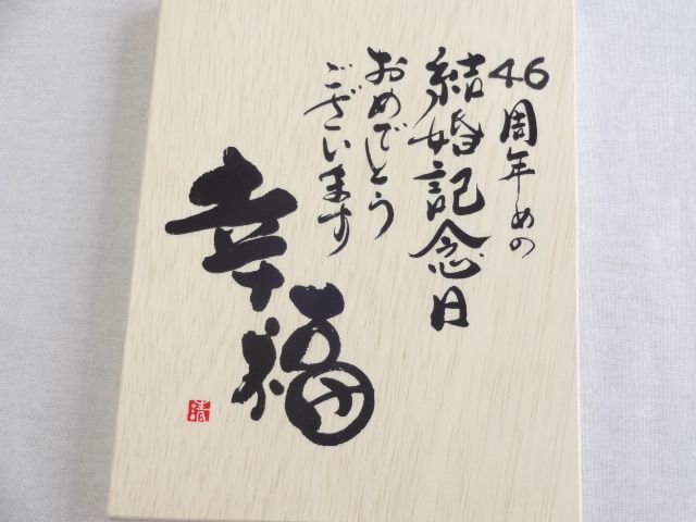 結婚記念日46周年セット 幸福いっぱいの木箱ペアカップセット(日本製萬古焼き) 46周年めの結婚記念日おめでとうございます 陶芸_画像3