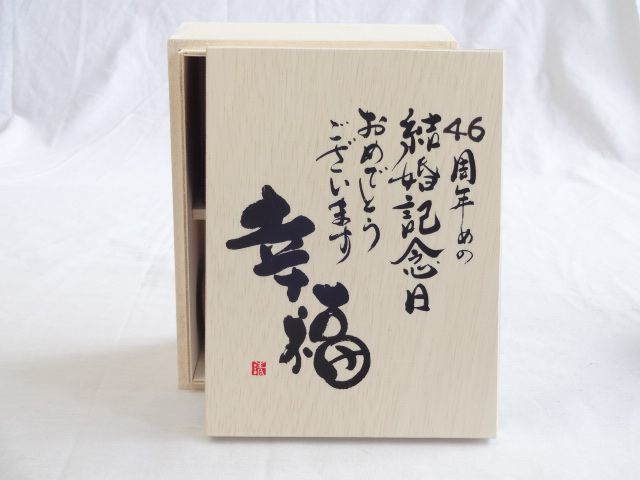 結婚記念日46周年セット 幸福いっぱいの木箱ペアカップセット(日本製萬古焼き) 46周年めの結婚記念日おめでとうございます 陶芸_画像1