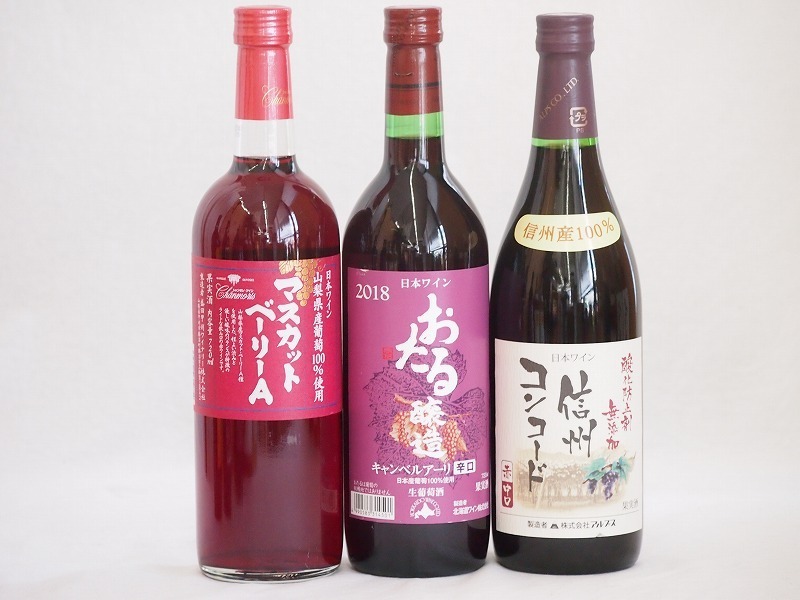  domestic production red wine 3 pcs set ( Hokkaido red wine can be lure li.. Shinshu navy blue code red wine middle . Yamanashi prefecture muscat beige Lee A red wine ) 720ml×3ps.