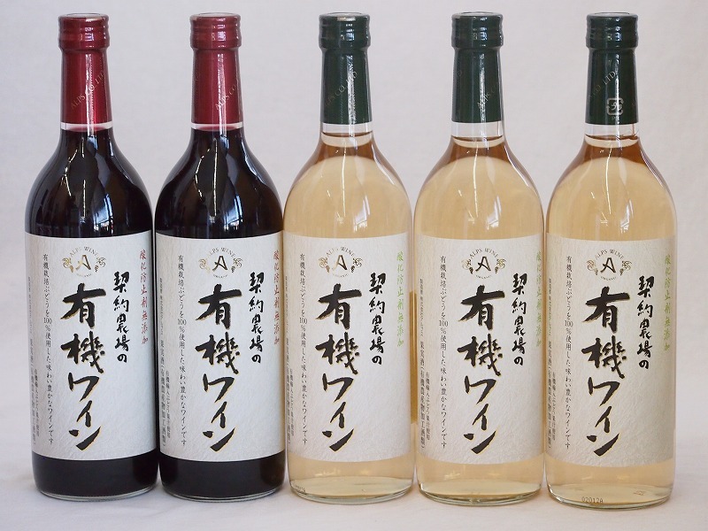 有機ワイン5本セット(コンコード種赤ワインやや甘口 ナイアガラ種白ワインやや甘口) 720ml×5本