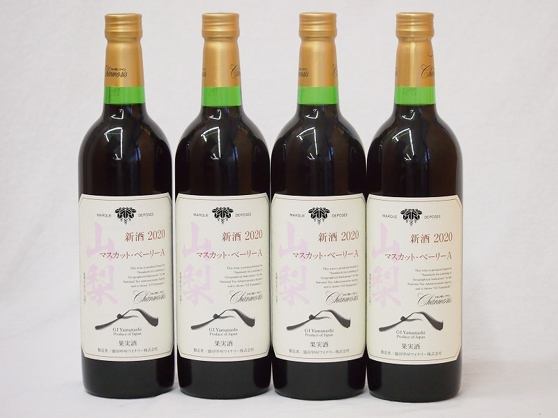  Yamanashi prefecture production muscat * beige Lee 4 pcs set A red wine ( middle -ply .)750ml×4