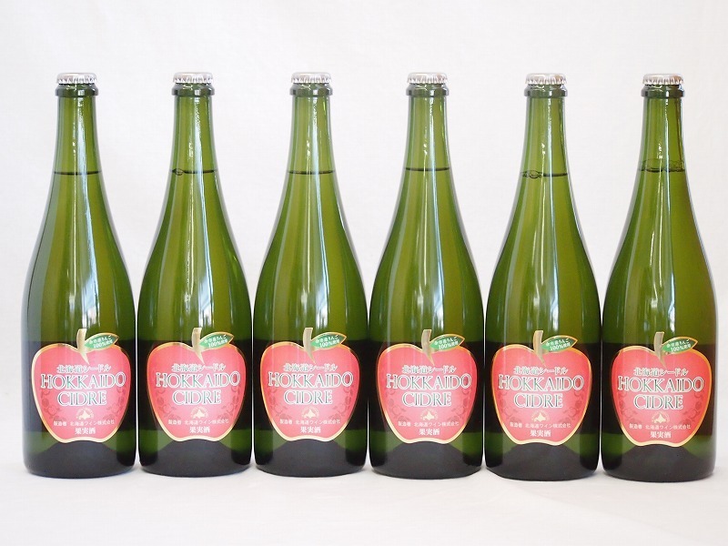 6本セット(北海道余市産りんご100%シードル スパークリングワイン alc.5.5% やや甘口) 750ml×6本