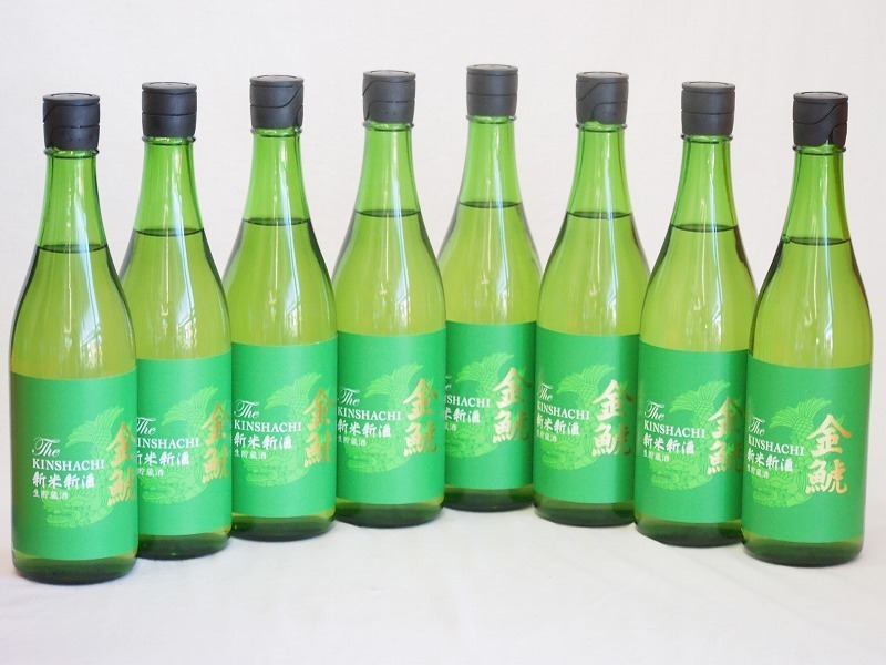 年一度の限定日本酒 金鯱8本セット(国産米100%新米新酒生貯蔵) 720ml×8本飲料