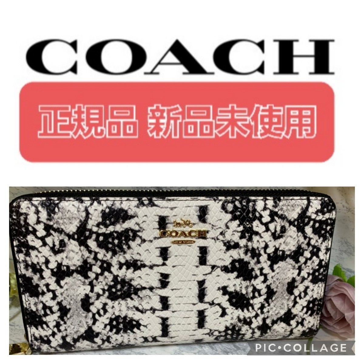 正規品 COACH 長財布 ヘビ柄 ブラック&ホワイト
