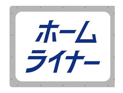 JR東日本 EXPRESS TRAIN MEMORIAL 185★ヘッドマークピンバッジ「ホームライナー」★NewDays古河_サンプル画像