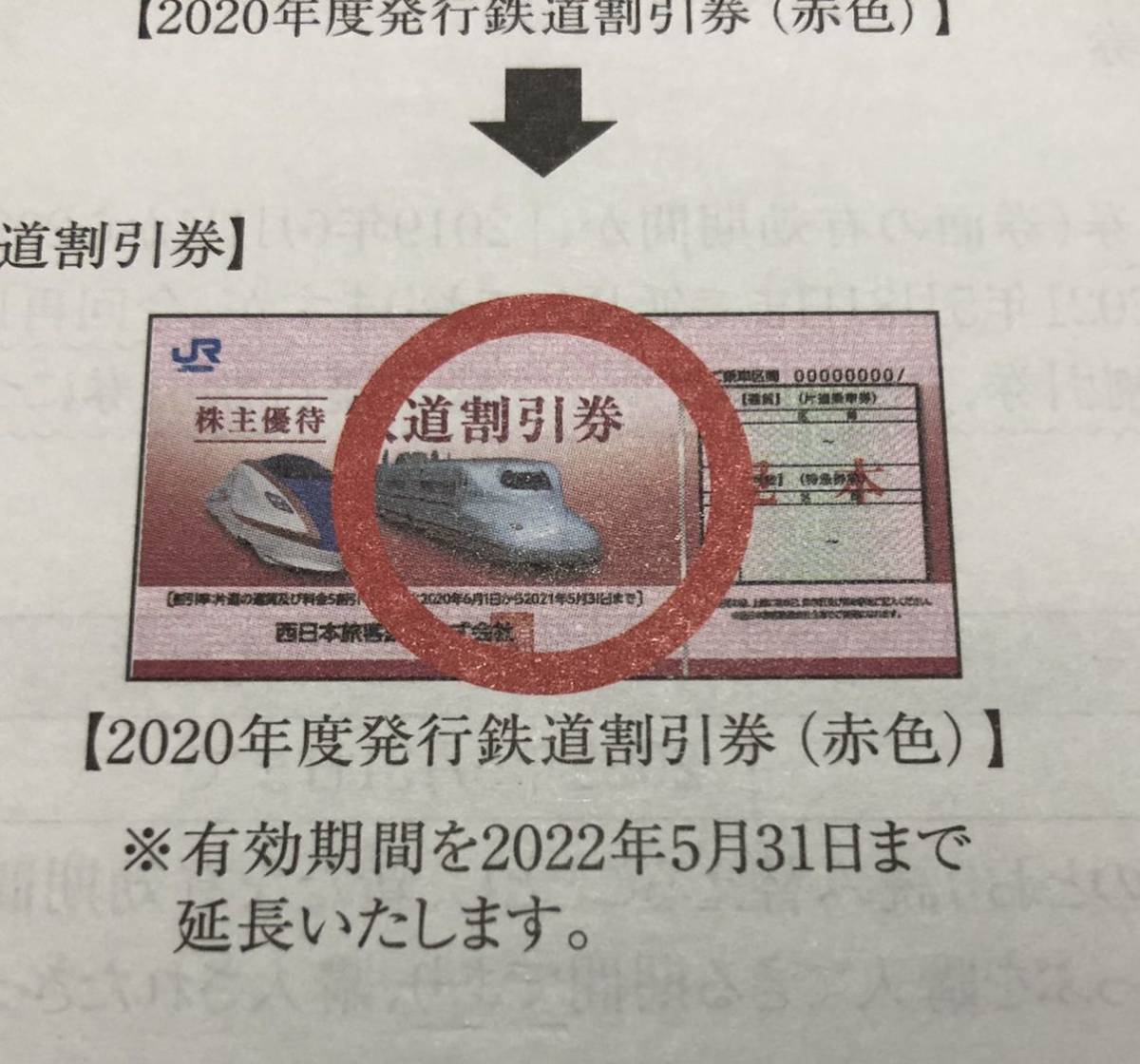 JR西日本株主優待券 2022年5月31日ま 延長 普通郵便なら(優待券、割引 