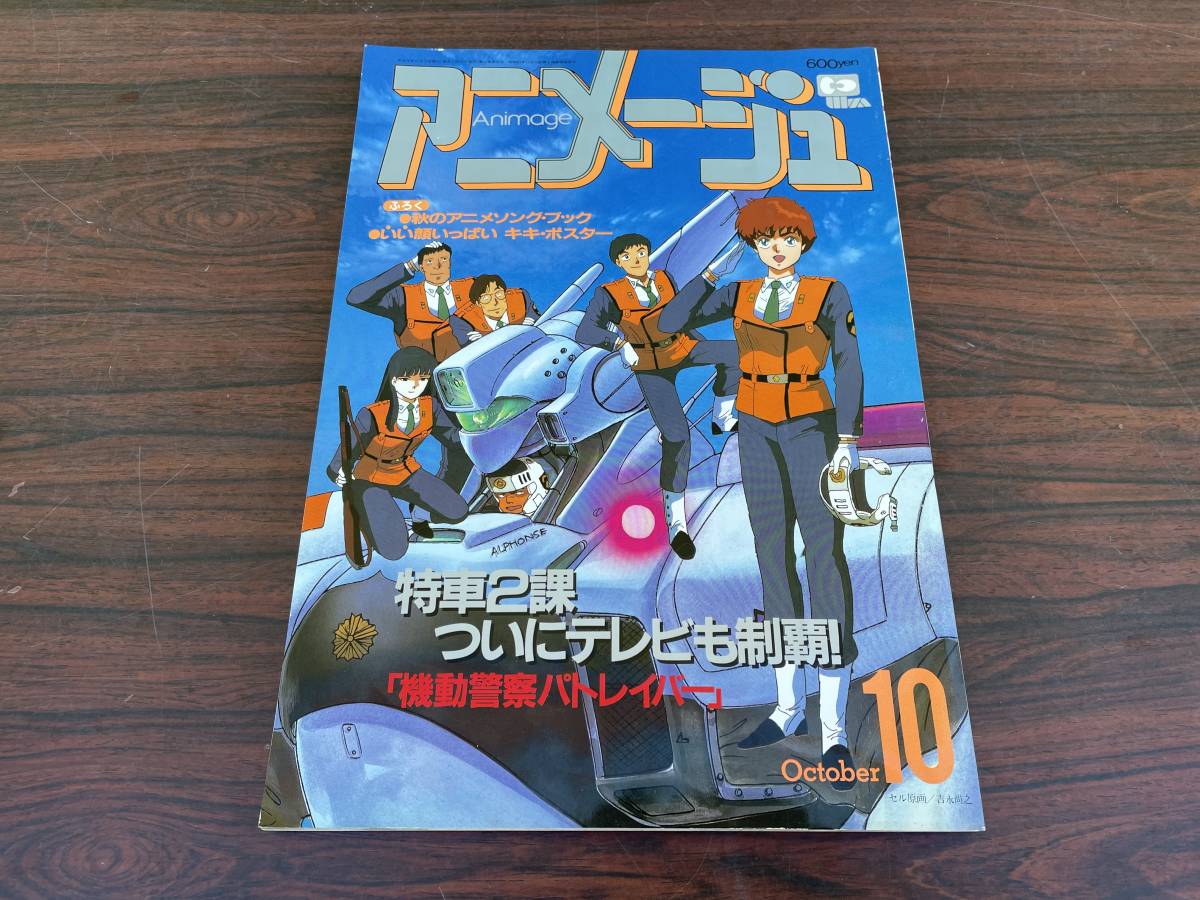 雑誌 アニメージュ 19年10月号 Animage 機動警察パトレイバー Tv版 アニメーター 丸山茂雄 舞夢 強殖装甲ガイバー バットマン 宮崎 アニメ アニメージュ 売買されたオークション情報 Yahooの商品情報をアーカイブ公開 オークファン Aucfan Com 雑誌 アニメージュ 19年10月号 Animage 機動警察パトレイバー Tv版 アニメーター 丸山茂雄 舞夢 強殖装甲ガイバー バットマン 宮崎 アニメ アニメージュ 売買されたオークション情報 Yahooの商品情報をアーカイブ公開 オークファン Aucfan Com