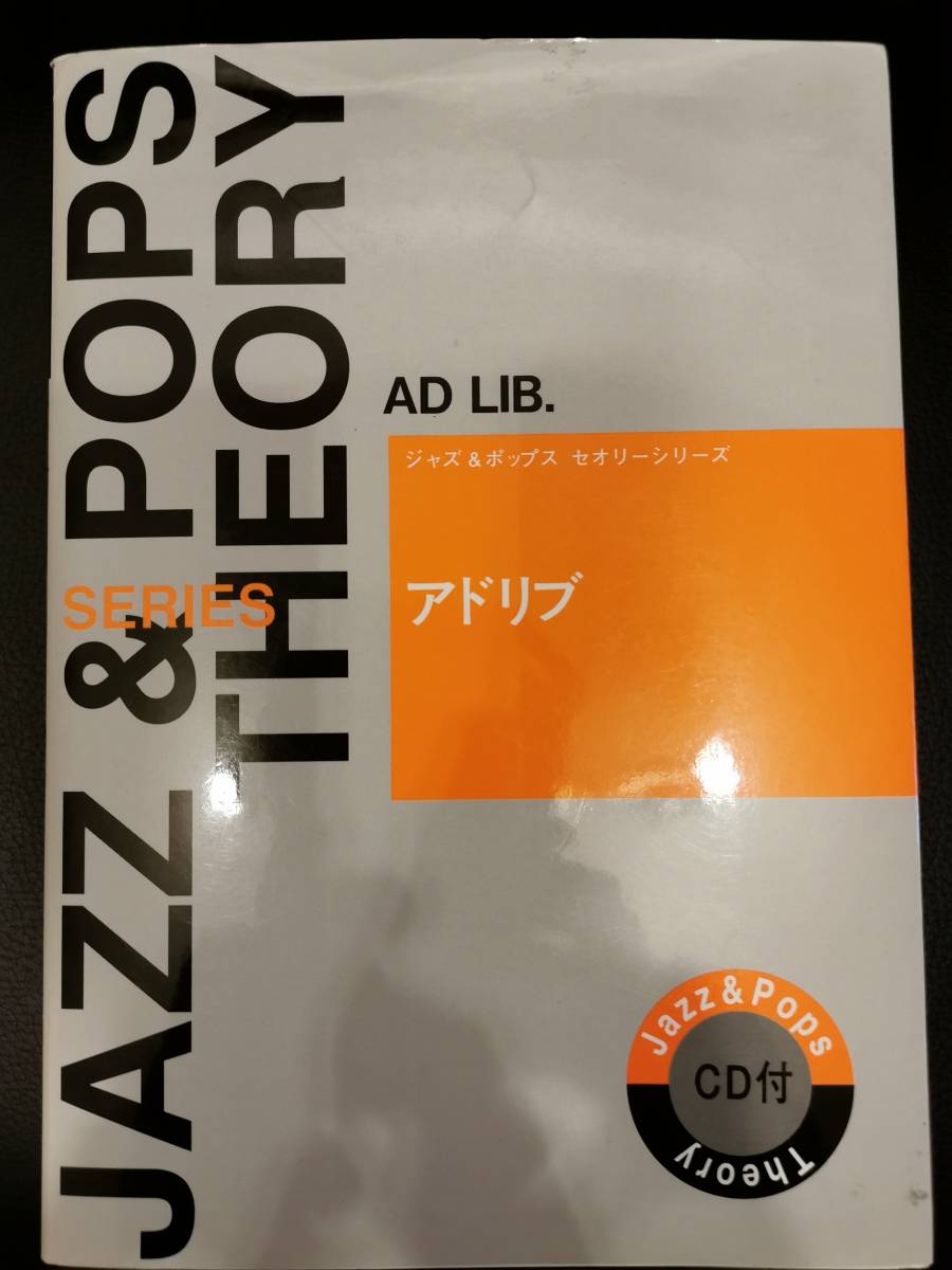 JAZZ ＆ POPS THEORY ジャズ&ポップス セオリーシリーズ アドリブ_画像1