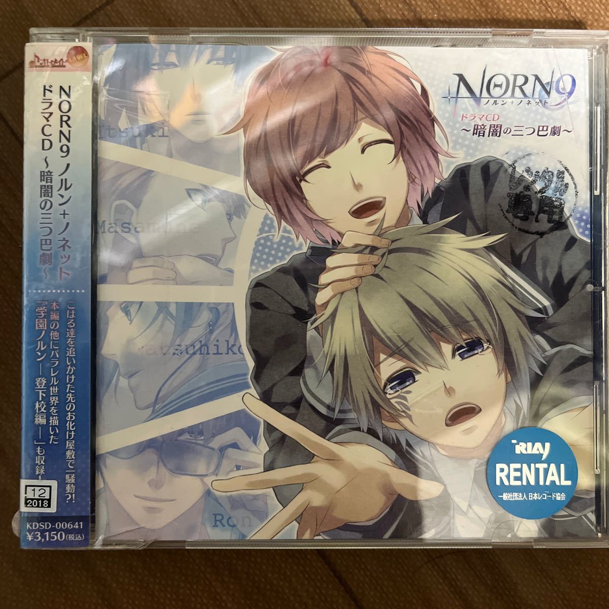 ＮＯＲＮ９ ノルン＋ノネット ドラマＣＤ 〜暗闇の三つ巴劇〜 （ドラマＣＤ） 佐藤拓也 （遠矢正宗） 下野紘 （市ノ瀬千里） 